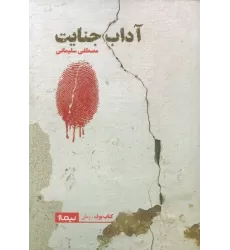 کتاب آداب جنایت