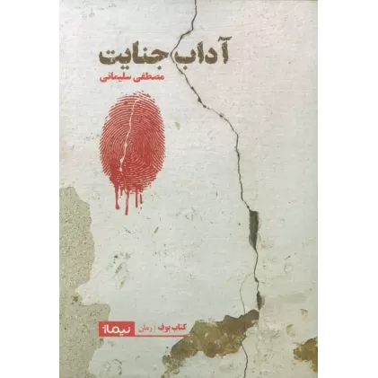 کتاب آداب جنایت