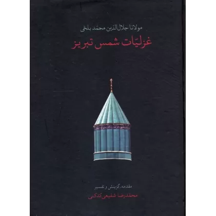 کتاب غزلیات شمس تبریز (باقاب)