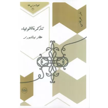کتاب تذکره الاولیاء (خواندنی ها 4)
