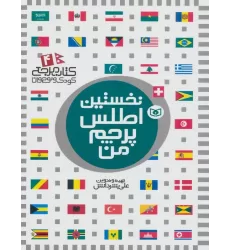 نخستین اطلس پرچم من (کتاب مرجع کودک و نوجوان 4)،(گلاسه)