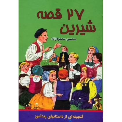 کتاب 27 قصه شیرین