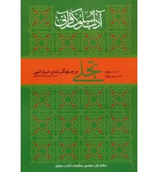 کتاب تجلی در جلوه گر شدن انوار الهی (آداب سلوک قرآنی 4 (جلدهای 3و4))