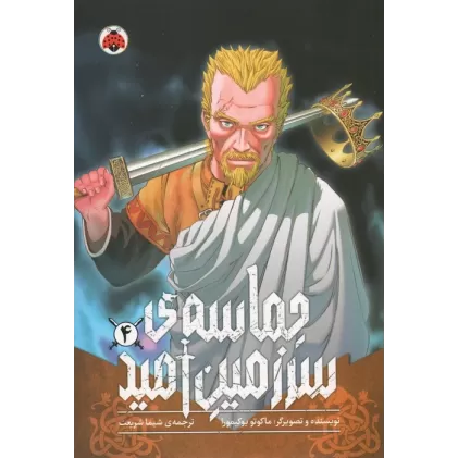 کتاب مانگا فارسی حماسه ی سرزمین امید 4 (کمیک استریپ)