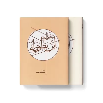 کتاب سفرنامه ابن بطوطه (2جلدی،باقاب)