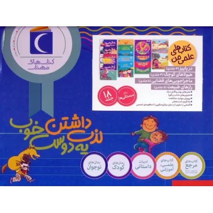 مجموعه کتاب های علمی من (18جلدی،گلاسه،باجعبه)