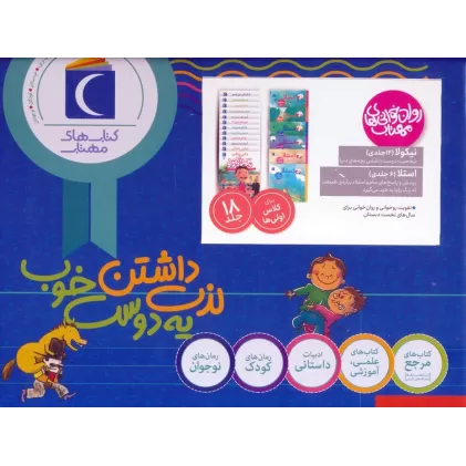 کتاب مجموعه روان خوانی های مهتاب (18جلدی،باجعبه)