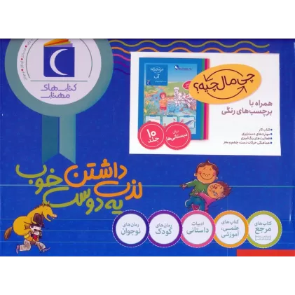 کتاب مجموعه چی مال چیه؟ (همراه با برچسب های رنگی)،(10جلدی،باجعبه)
