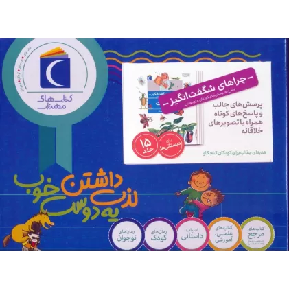 کتاب مجموعه چراهای شگفت انگیز (پاسخ به پرسش های کودکان و نوجوانان)،(15جلدی،باجعبه)
