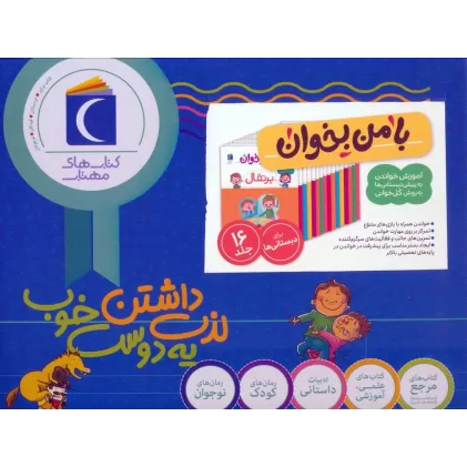 کتاب مجموعه با من بخوان (16جلدی،باجعبه)