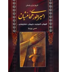 کتاب تاریخ ایران باستان (امپراطوری هخامنشیان)