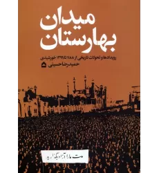 کتاب میدان بهارستان (رویدادها و تحولات تاریخی از 1188 تا 1399 خورشیدی)