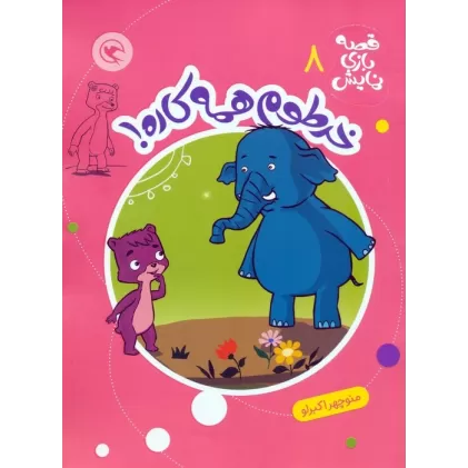 کتاب قصه بازی نمایش 8 (خرطوم همه کاره!)
