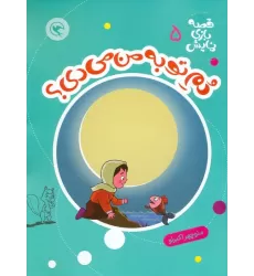 کتاب قصه بازی نمایش 5 (دم تو به من می دی؟)