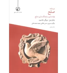 کتاب درسنامه صلح 5 (نهادسازی و فرهنگ سازی صلح)