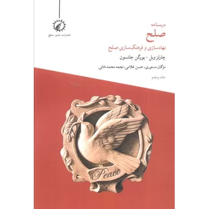 کتاب درسنامه صلح 5 (نهادسازی و فرهنگ سازی صلح)
