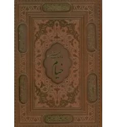 کتاب رباعیات خیام با مینیاتور (5زبانه،گلاسه،ترمو،لیزری،باقاب)