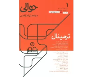 کتاب مجله حوالی ما و فضای اطرافمان 1 (ترمینال)