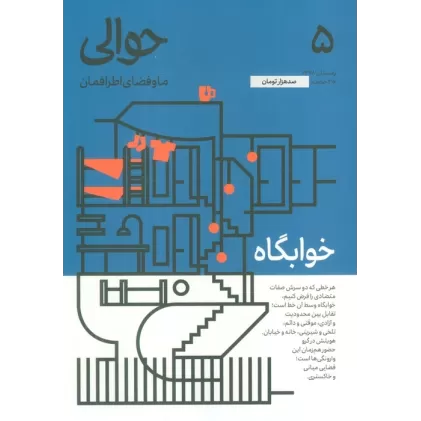 کتاب مجله حوالی ما و فضای اطرافمان 5 (خوابگاه)