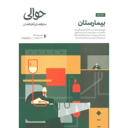 کتاب مجله حوالی ما و فضای اطرافمان 6 (بیمارستان)