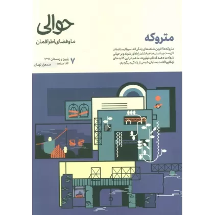 کتاب مجله حوالی ما و فضای اطرافمان 7 (متروکه)