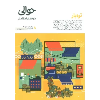 کتاب مجله حوالی ما و فضای اطرافمان 8 (تره بار)
