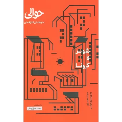کتاب مجله حوالی ما و فضای اطرافمان (شهر و کرونا)