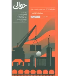 کتاب مجله حوالی ما و فضای اطرافمان (ویژه نامه 1398)