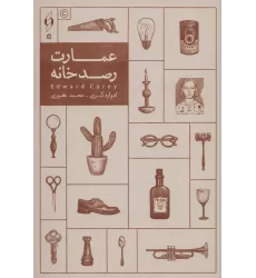 کتاب عمارت رصدخانه