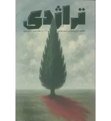 ماهنامه کتاب تراژدی 17