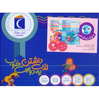 کتاب مجموعه دنیای زیبای من (14جلدی،گلاسه،باجعبه)