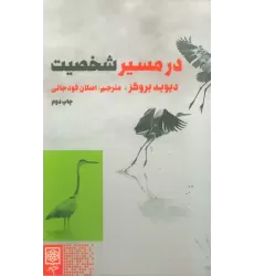 کتاب در مسیر شخصیت