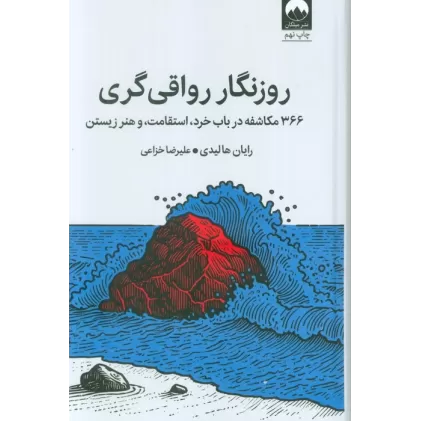 کتاب روزنگار رواقی گری (366 مکاشفه در باب خرد،استقامت،و هنر زیستن)