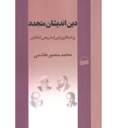 کتاب دین اندیشان متجدد (روشنفکری دینی از شریعتی تا ملکیان)