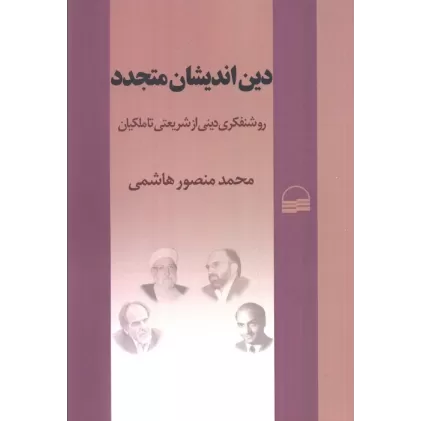 کتاب دین اندیشان متجدد (روشنفکری دینی از شریعتی تا ملکیان)