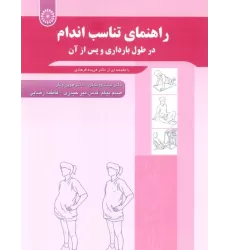کتاب راهنمای تناسب اندام (درطول بارداری و پس از آن)