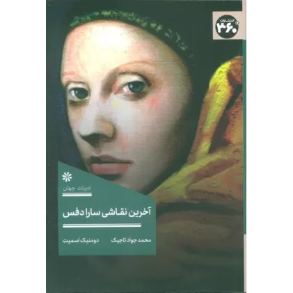 کتاب آخرین نقاشی سارا دفس