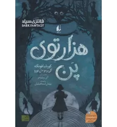 کتاب هزارتوی پن (رمان جوان13)