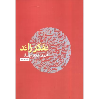 کتاب تفکر زائد