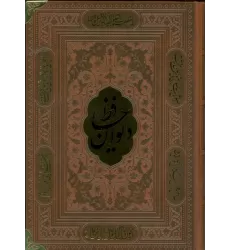 کتاب دیوان حافظ،همراه با تفسیر فال (ترمو،پلاکدار)