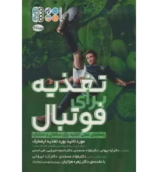 کتاب تغذیه برای فوتبال (راهنمای عملی تغذیه برای سلامتی و عملکرد)
