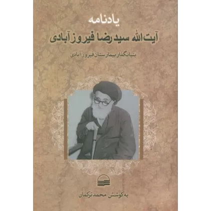 کتاب یادنامه آیت الله سیدرضا فیروزآبادی