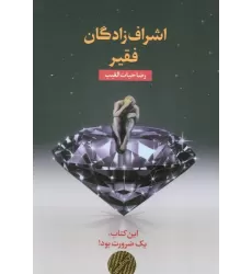 کتاب اشراف زادگان فقیر