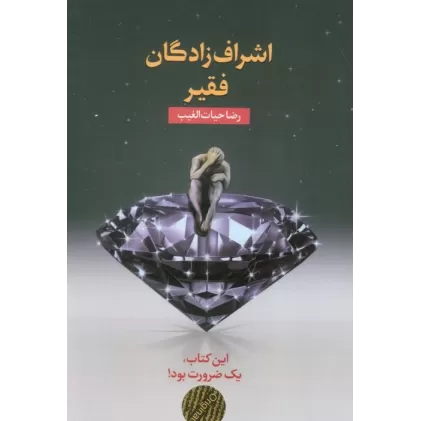 کتاب اشراف زادگان فقیر