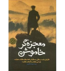 کتاب معجزه گر خاموش