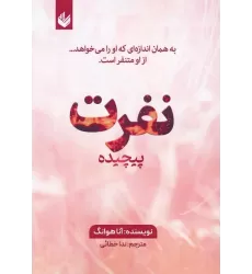 کتاب نفرت پیچیده