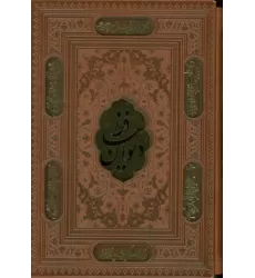 کتاب دیوان حافظ،همراه با تفسیر فال (ترمو،پلاکدار،لیزری،باقاب)