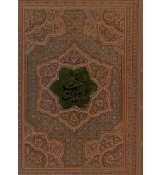 کتاب دیوان حافظ،همراه با تفسیر فال (ترمو،پلاکدار،برجسته)