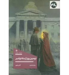 کتاب نهمین روز از ماه نوامبر