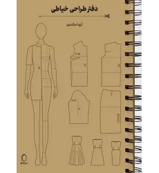 دفتر طراحی خیاطی (سیمی)